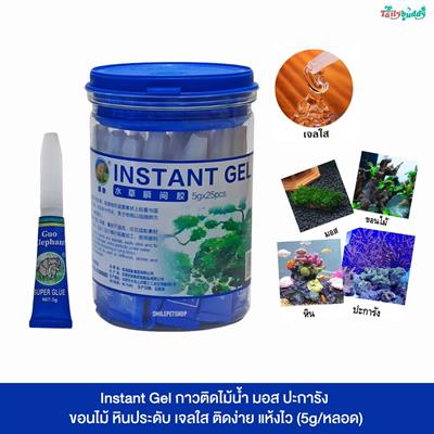 Instant Gel กาวติดไม้น้ำ มอส ปะการัง ขอนไม้ หินประดับ เจลใส ติดง่าย แห้งไว  (5g/หลอด)